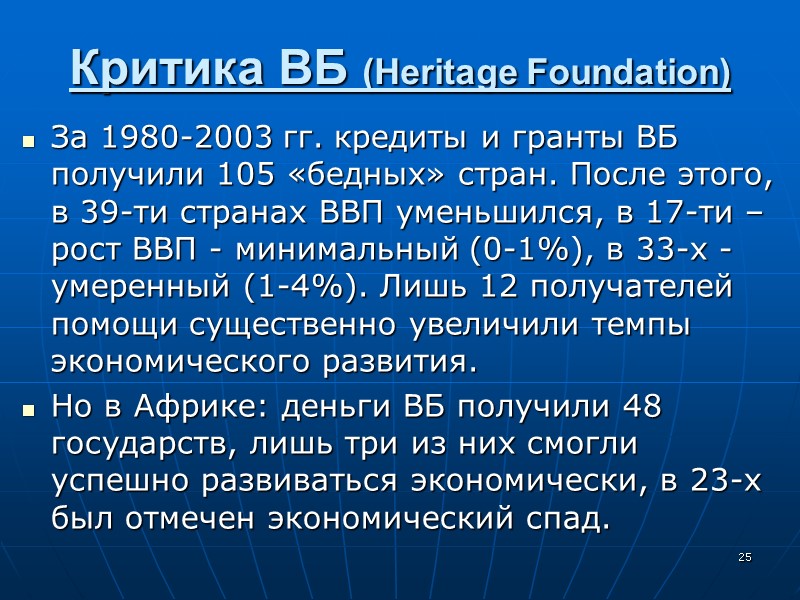 Критика ВБ (Heritage Foundation) За 1980-2003 гг. кредиты и гранты ВБ получили 105 «бедных»